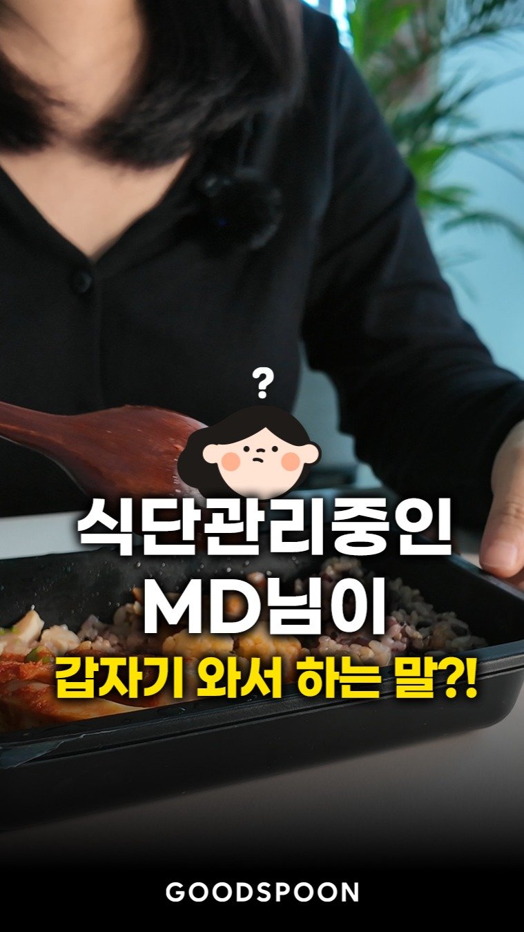 goodspoon_official 게시물 이미지: MD님이 영상에서 드신 닭가슴살 도시락,
어떤 건지 궁금하셨죠? 

단백질 최대...