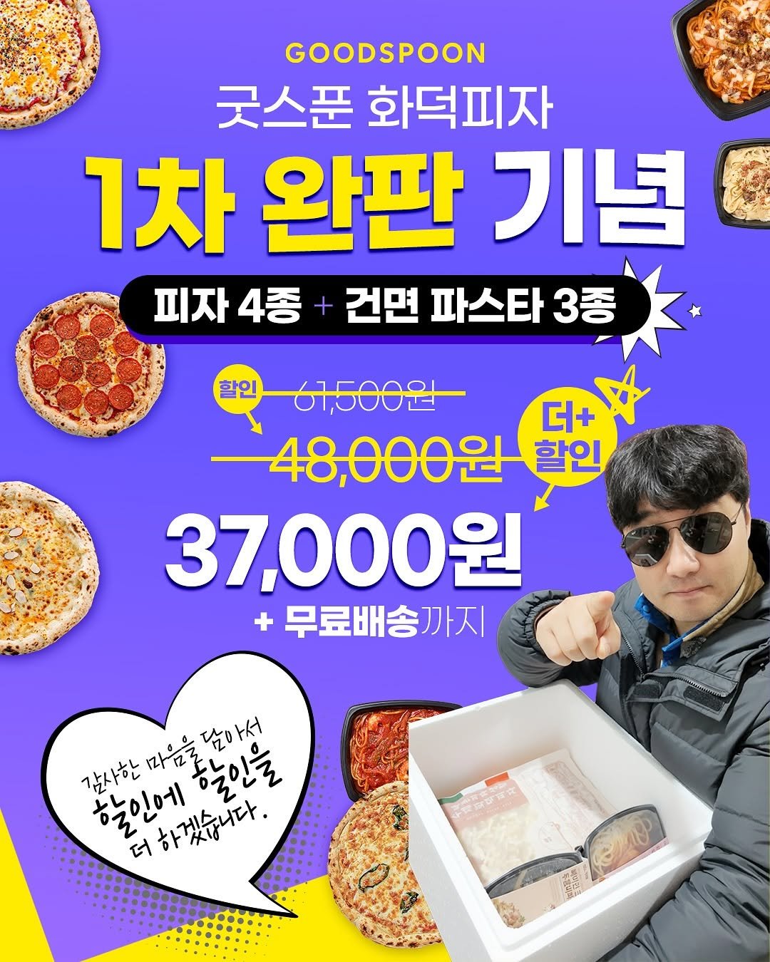 Photo by 굿스푼 on September 09, 2025. May be an image of ‎1 person, pie and ‎text that says '‎GOODSPOON 굿스푼 화덕피자 1차완판기념 1차 완판 기념 피자4종 4종 건면 파스타 3종 할인 ححح1/ 01,000년 더+ 48,000원 할인 37,000원 + 무료배송까지 감사한마음을담아서 감사한 담아서 할인에 당인예후인을 할인을 더 더하겠습니다.‎'‎‎.
