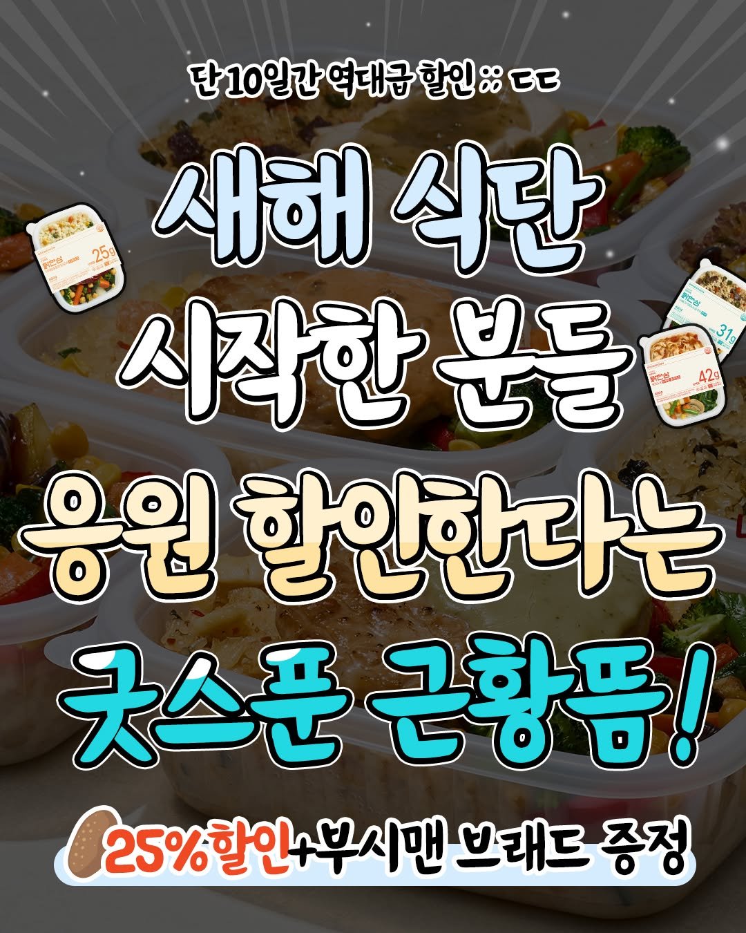 Photo by 굿스푼 on January 15, 2026. May be an image of text that says '단10일간 역대급 할인 단10일간여대급할인ㄷㄷ 8: ττ ねおだ 259 새해 식단 시작한 분들 응원 할인한다는 굿스푼근황품! 근황품! 25%할인+부시맨브래도 브래드 증정'.