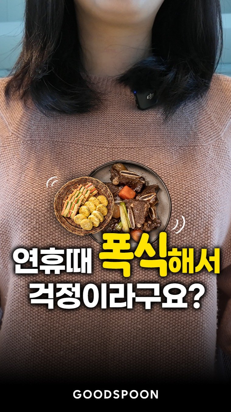 goodspoon_official 게시물 이미지: 명절 끝나고 급찐한 사람 ✋ 
저만 그런 거 아니죠? 

이번 주 만이라도...