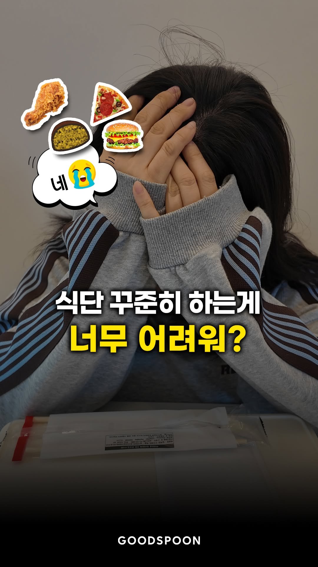 goodspoon_official 게시물 이미지: 식단, 꾸준히 하는 게 어렵게 느껴지시나요?

사실 꾸준히 하려면
식단을 선택할 수...