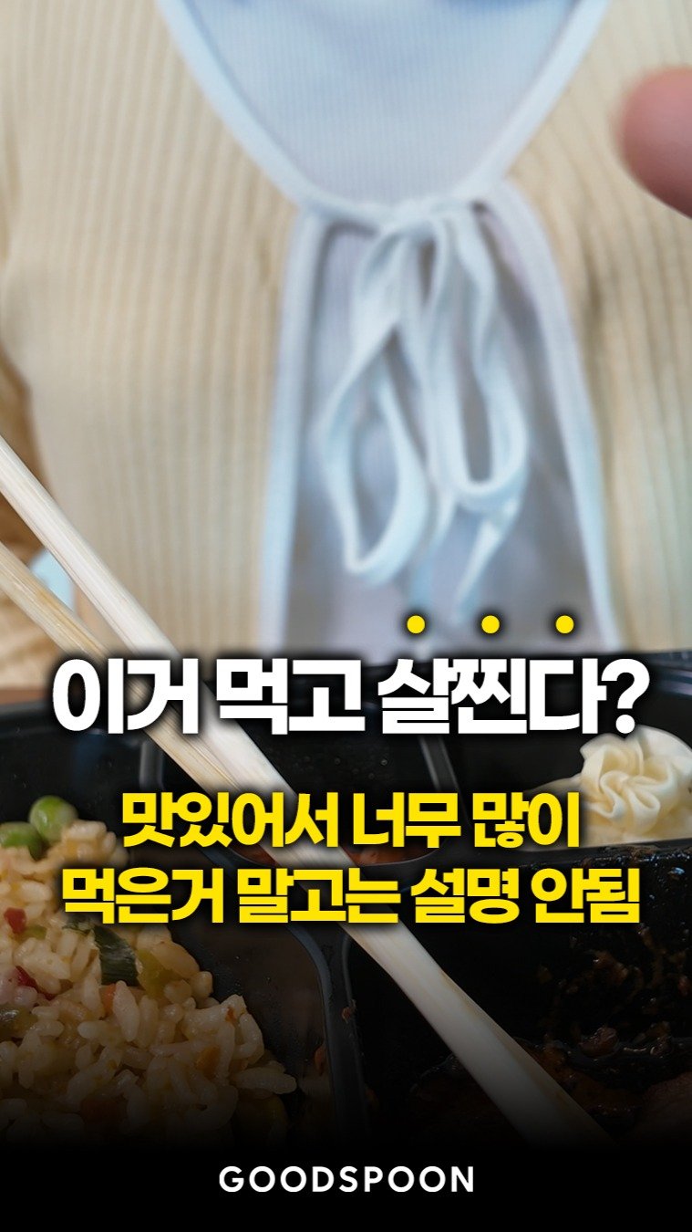 goodspoon_official 게시물 이미지: 다이어트 도시락 = 맛없다?
이제 그런 공식은 끝!

굿스푼 2주 다이어트 식단...