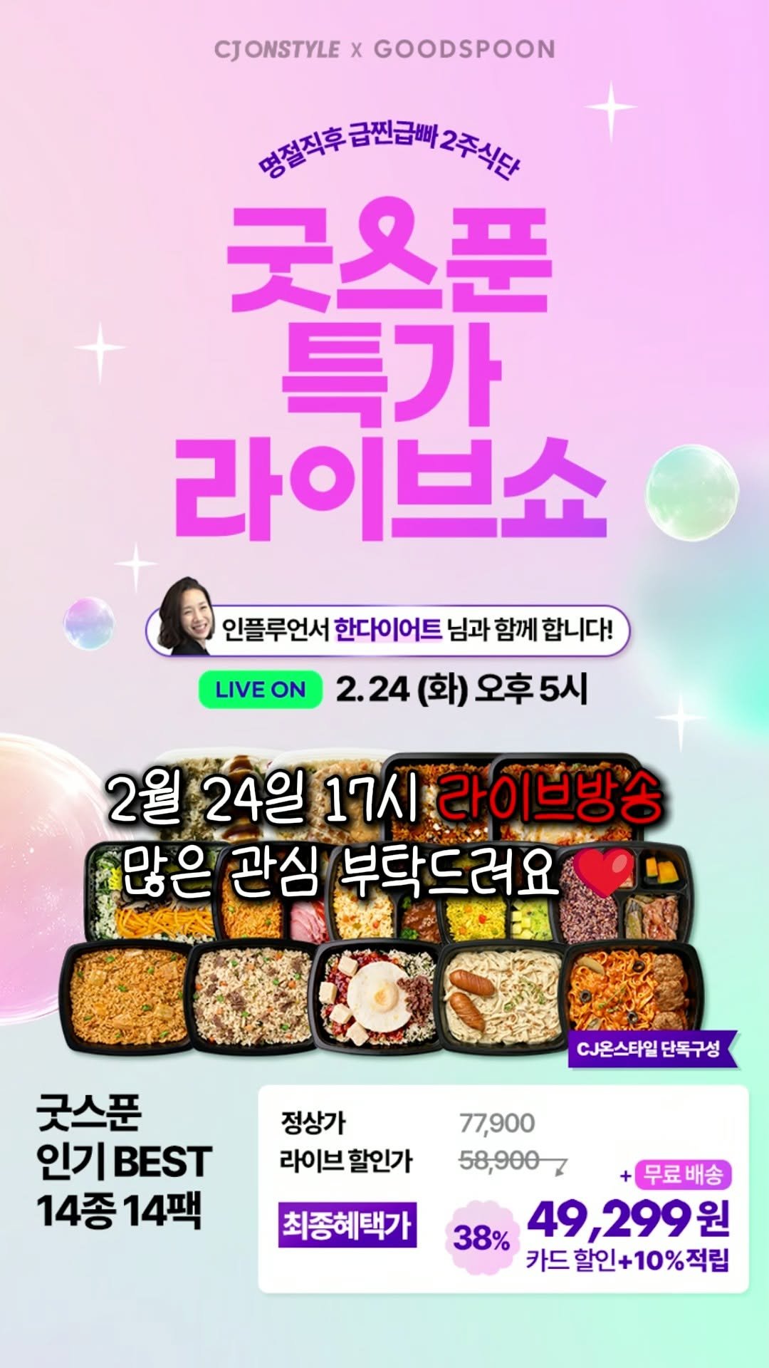goodspoon_official 게시물 이미지: @han_diet__ 님과 함께하는
굿스푼 특가 라이브쇼

2월 24일 오후...