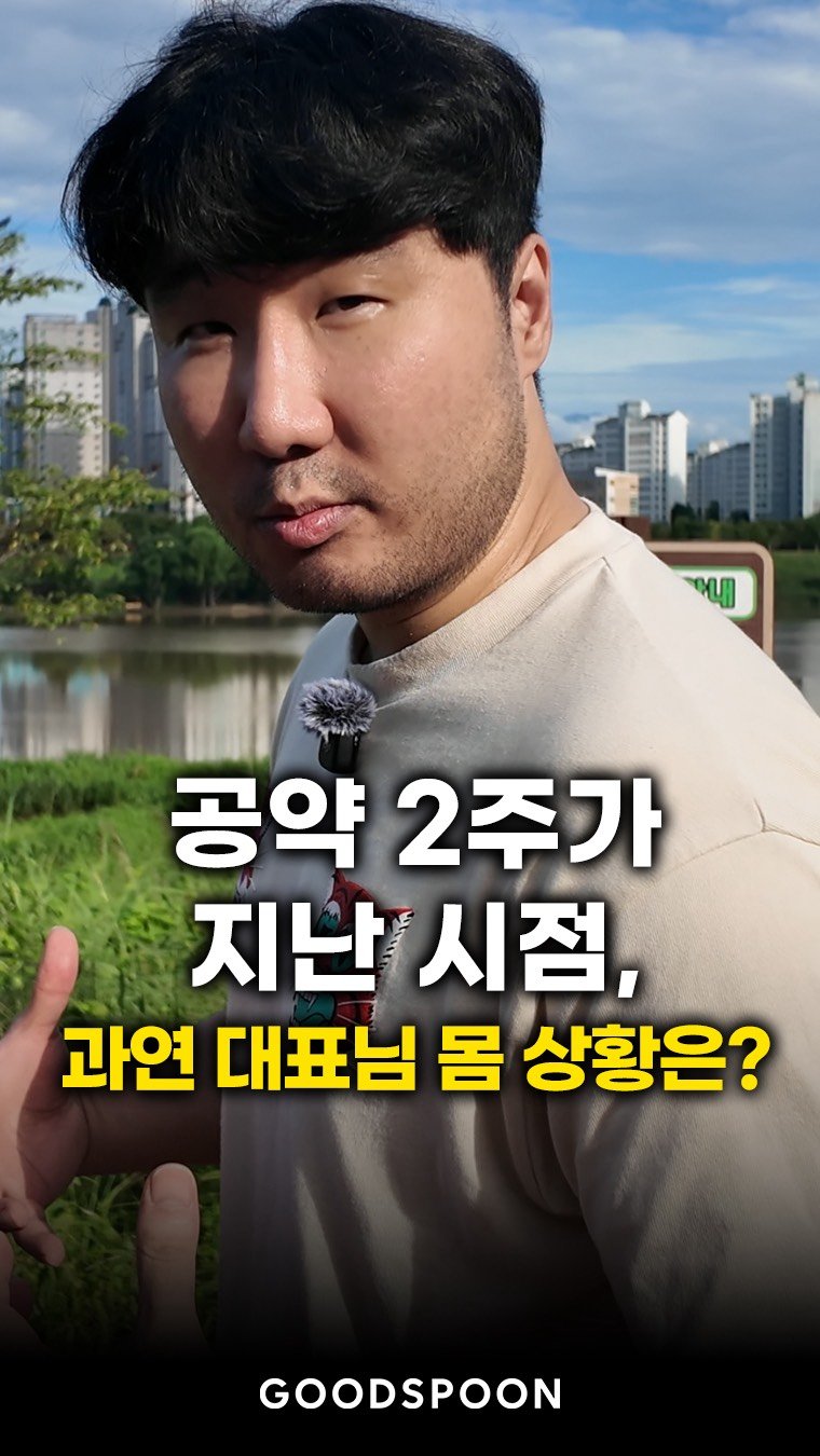 goodspoon_official 게시물 이미지: 현시점 대표님 상황은?

8월 14일, 87.3kg에서 시작된 굿스푼 대표님의...
