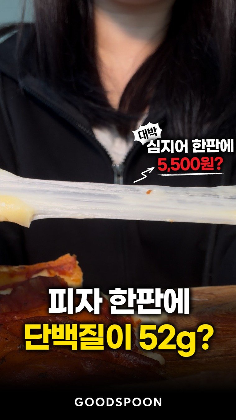 goodspoon_official 게시물 이미지: 피자 한 판 단백질 54g에 5,500원… 이게 말이 되나요?

솔직히 피자는...