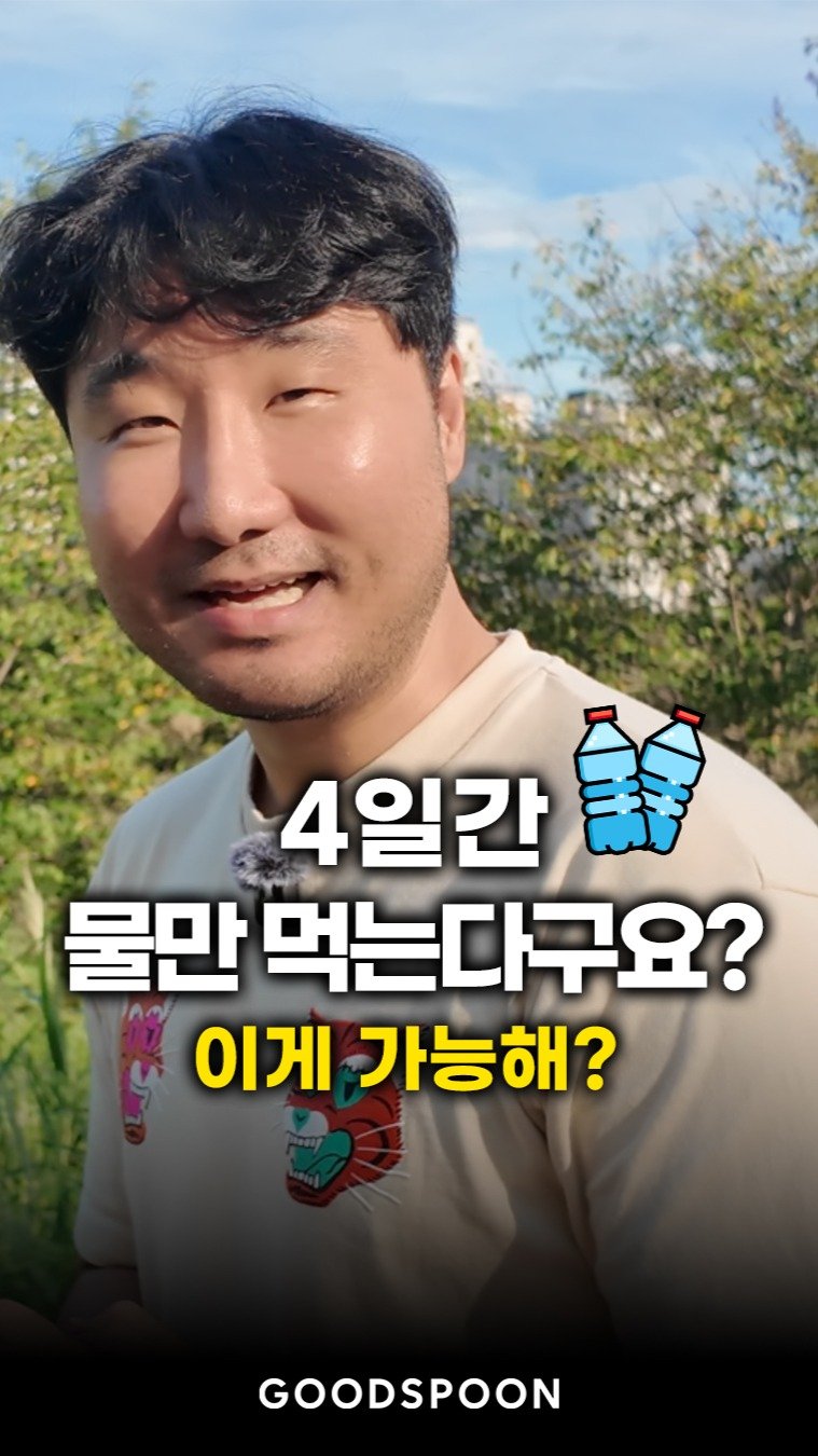 goodspoon_official 게시물 이미지: 도저히 안 된다면… 물만 마십니다

실패하면 이벤트, 이건 이미 약속.
근데 도저히...