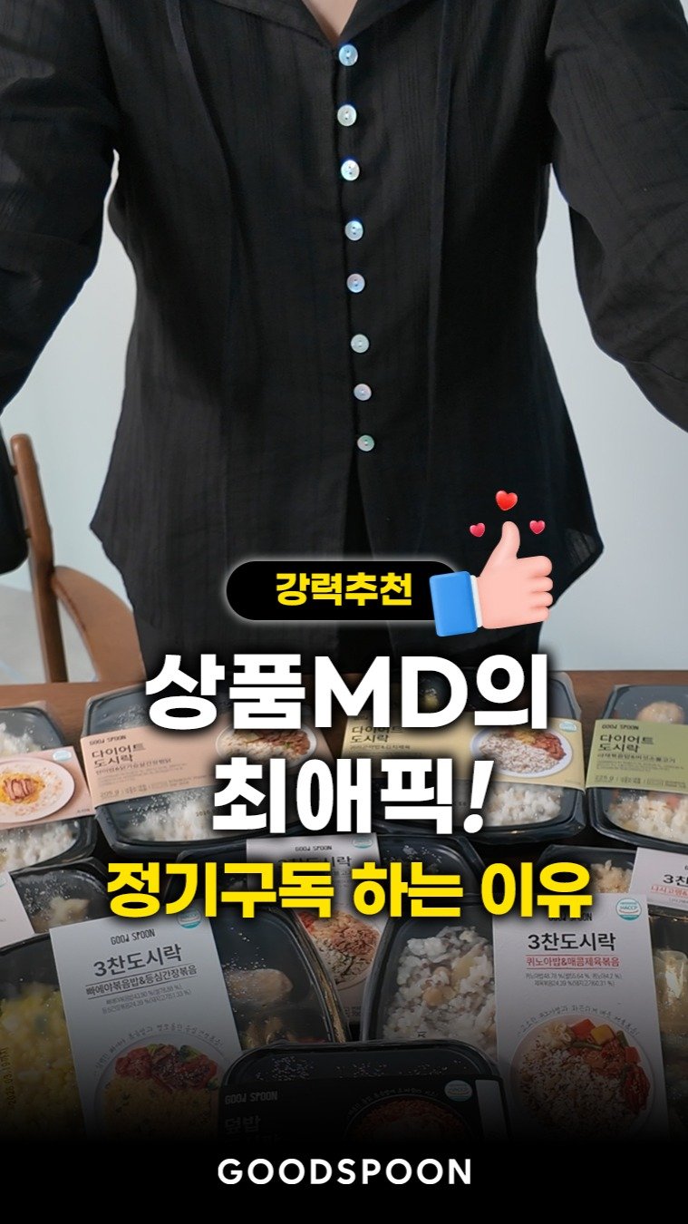 goodspoon_official 게시물 이미지: 굿스푼 MD인 저도 정기구독합니다❤️

왜냐하면,
1. 대표님이 먹는 데 진심이라...