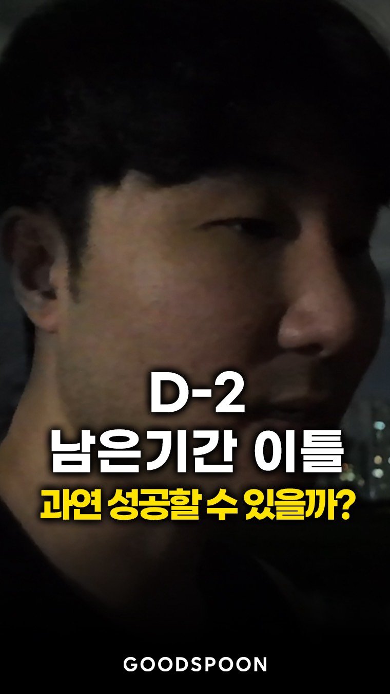 goodspoon_official 게시물 이미지: 8월 14일 시작된 공약, 이제 D-2 남았습니다.

과연 성공할 수 있을까?...