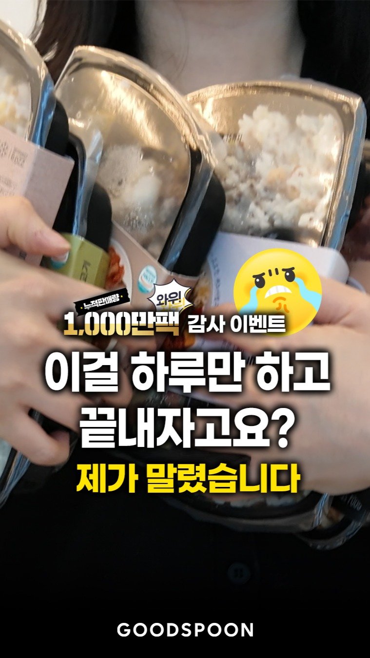 goodspoon_official 게시물 이미지: 1,000만팩 돌파 기념 
이걸 하루만 하고 끝내긴 너무 아쉽잖아요?

그래서 제가...