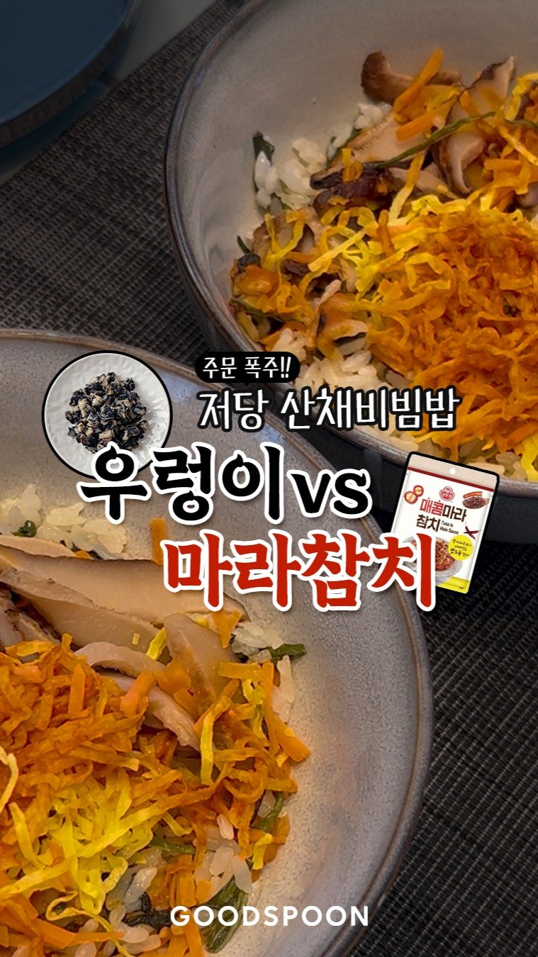 goodspoon_official 게시물 이미지: 🍚 굿스푼 저당 산채비빔밥 여러개 주문 폭주의 비밀을 찾았어요!
의외로 한 번에...