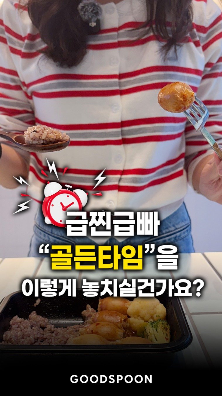 goodspoon_official 게시물 이미지: 명절 지나고 급하게 찐 살, 
이제는 급하게 빼야 할 때죠.

굿스푼 닭가슴살...