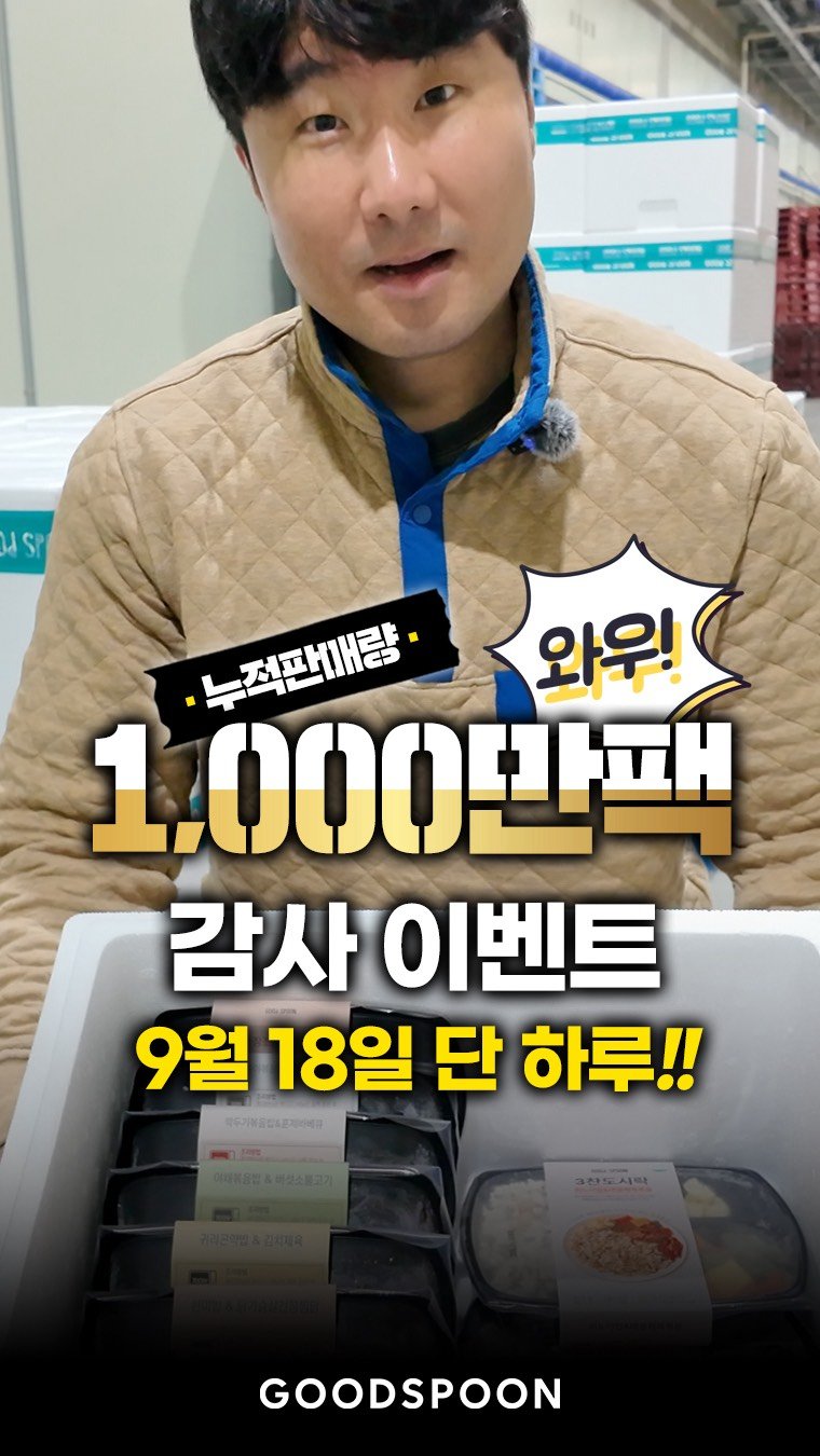 goodspoon_official 게시물 이미지: 감사의 마음을 담아 준비했습니다.
단 24시간, 단 한 번의 끝딜

9월 18일...