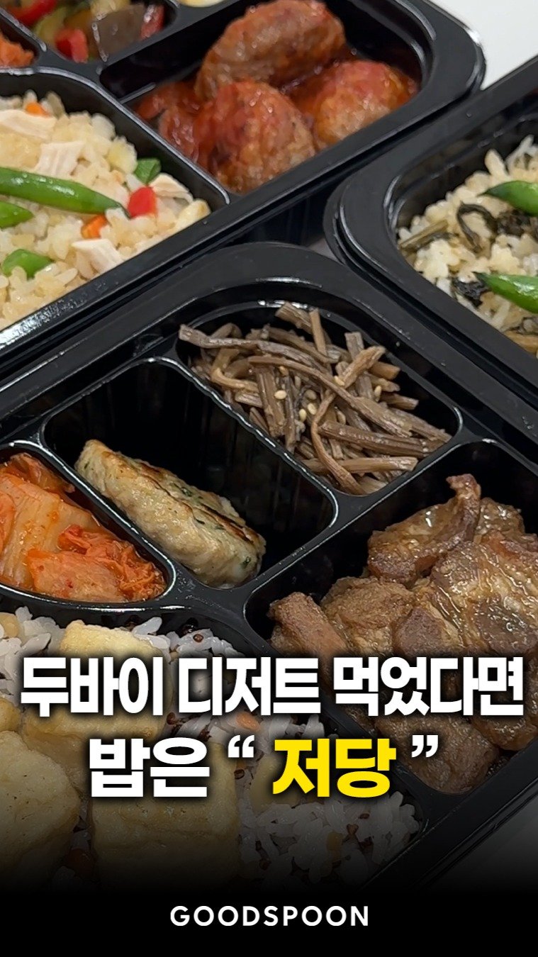 goodspoon_official 게시물 이미지: 요즘 두바이 디저트 많이 드시죠?
당류 높은 건 알지만… 맛있어서 끊기 쉽지...