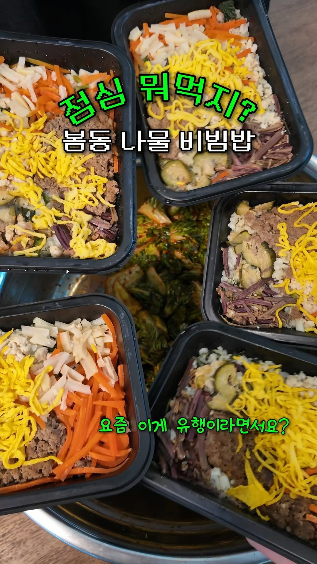 goodspoon_official 게시물 이미지: 요즘 유행하는 봄동겉절이에
저당 비빔밥을 같이 비벼봤는데

이거 진짜
죽었던 입맛도...