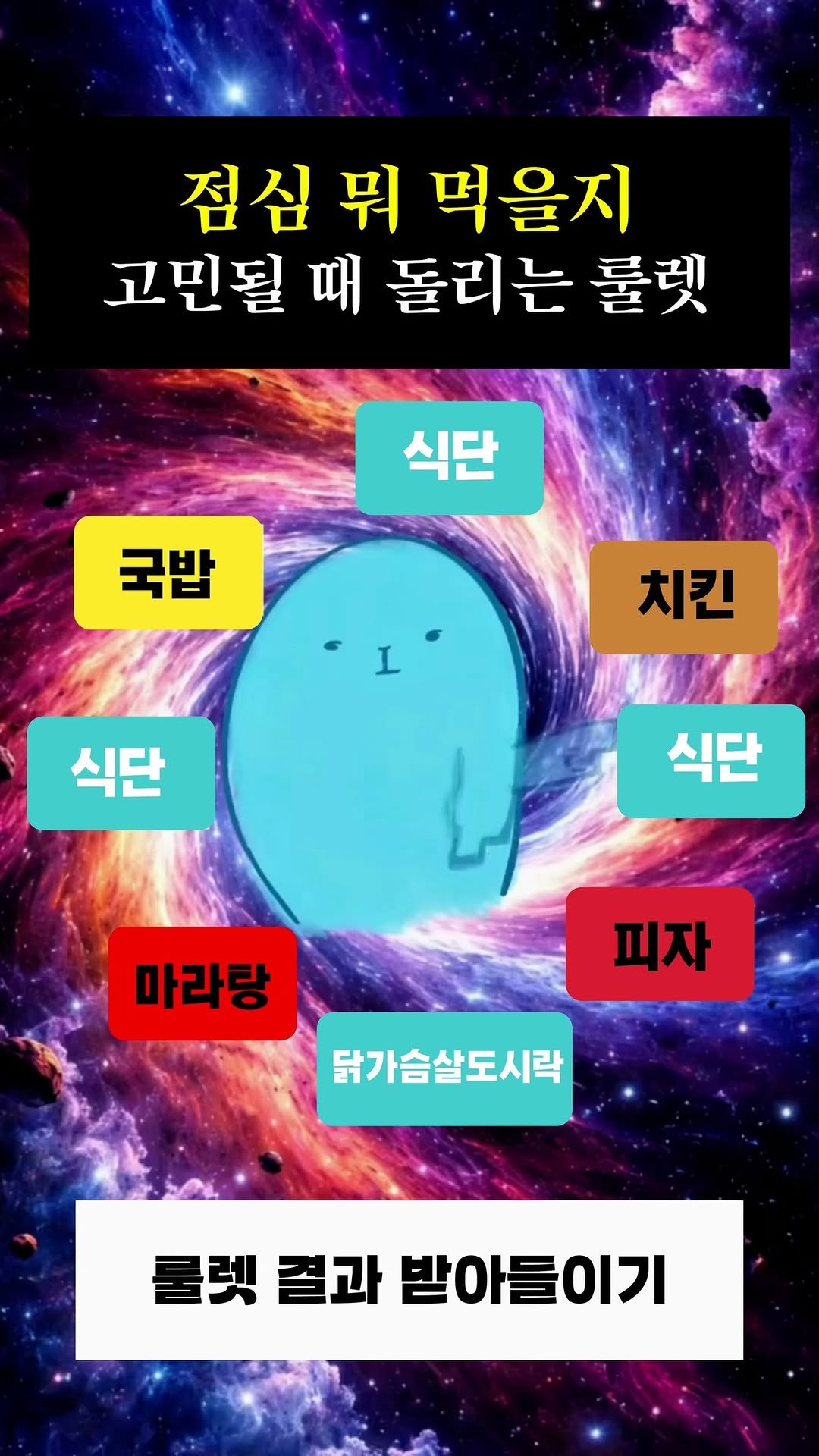 goodspoon_official 게시물 이미지: 오늘 점심, 또 고민 중이라면
이건 그냥 고민 종료 시킬 룰렛입니다 🎯

설명은...