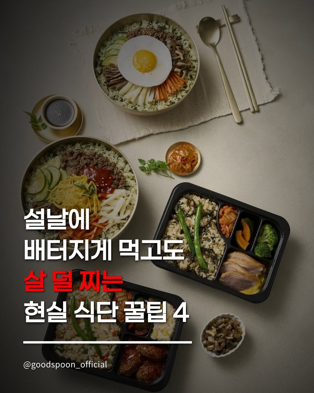 Photo by 굿스푼 on February 12, 2026. May be an image of vegetable and text that says '설날에 배터지게 먹고도 살 살덜찌는 덜 찌는 현실 식단 꿀팁 4 @goodspoon_official'.