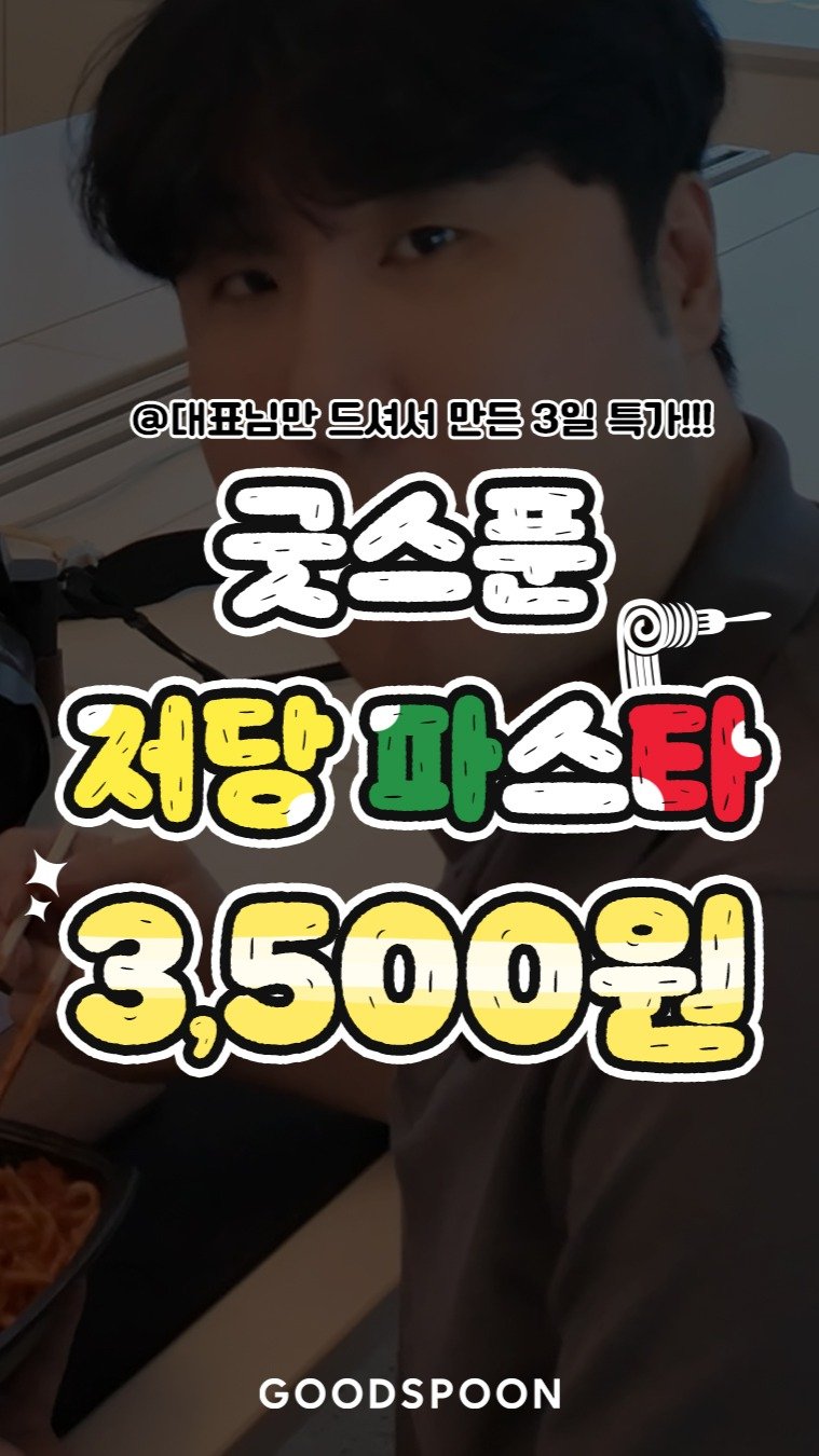 goodspoon_official 게시물 이미지: 대표님만 드시길래, 억울해서 가져왔습니다!
맛있는 건 다 같이 먹어야죠!
저희...