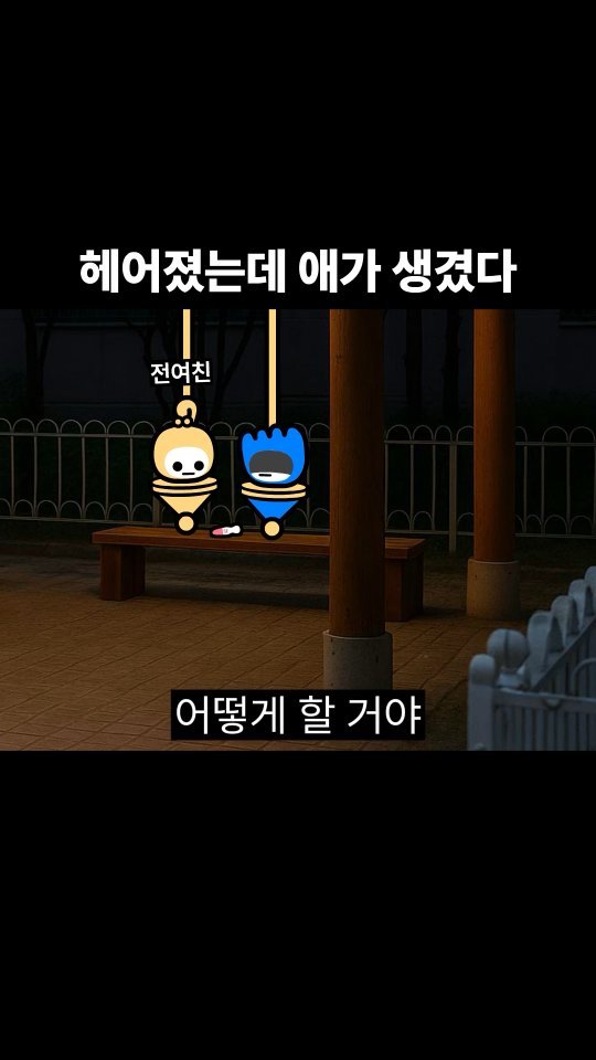 goomering_ 게시물 이미지: 헤어졌는데 애가 생겼다
