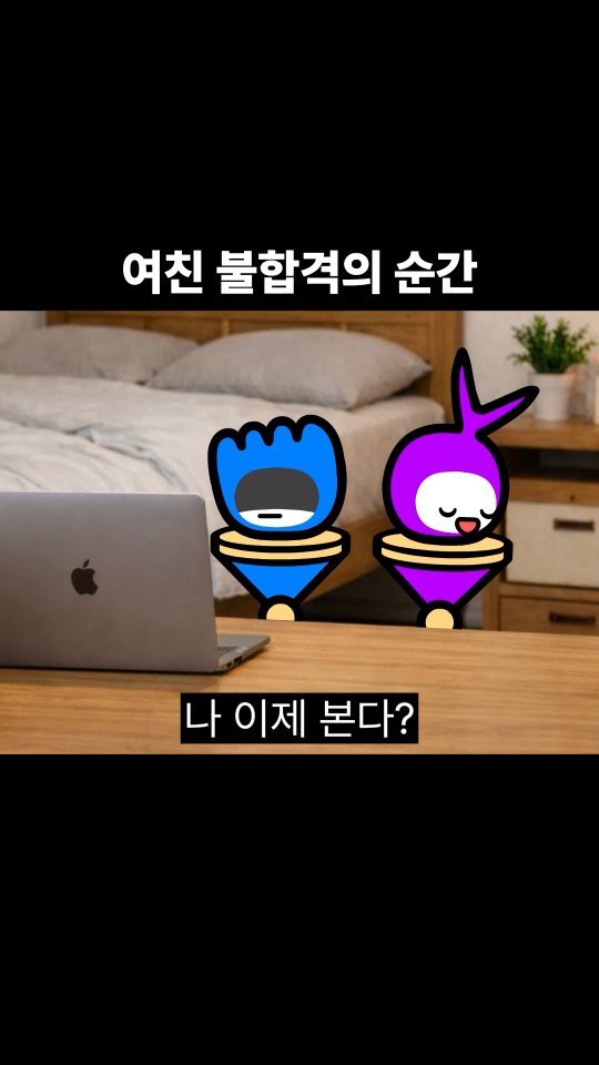 goomering_ 게시물 이미지: 여친 불합격의 순간