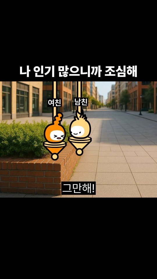 goomering_ 게시물 이미지: 나 인기 많으니까 조심해