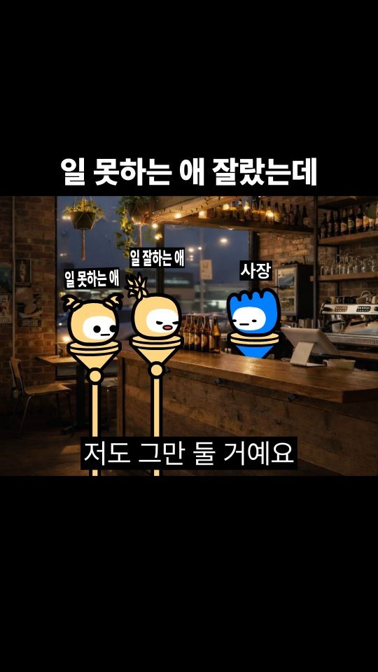 goomering_ 게시물 이미지: 일 못하는 애 잘랐는데