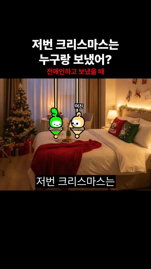 goomering_ 게시물 이미지: 저번 크리스마스는 누구랑 보냈어?
