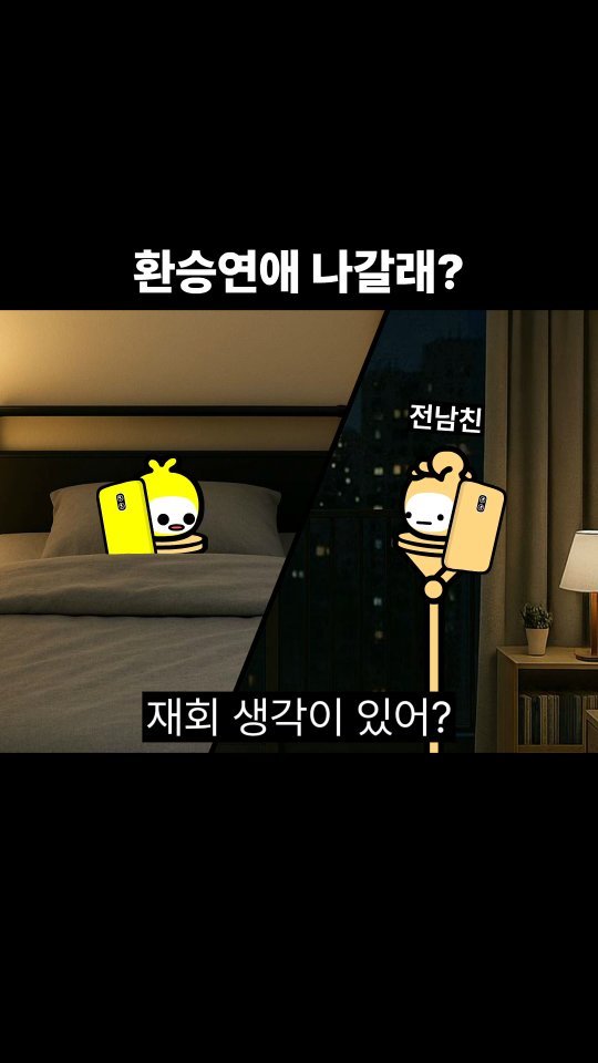 goomering_ 게시물 이미지: 환승연애 나갈래?