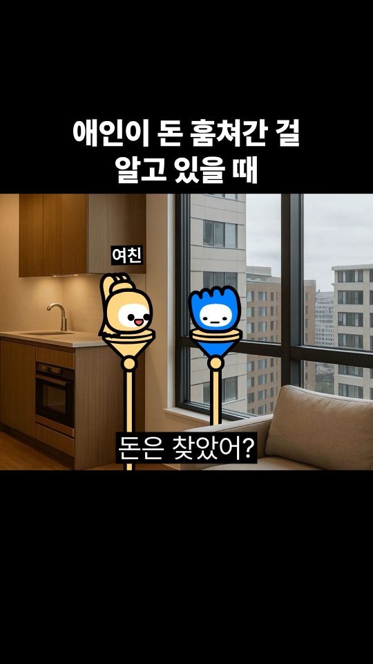 goomering_ 게시물 이미지: 애인이 돈 훔쳐간 걸 알고 있을 때