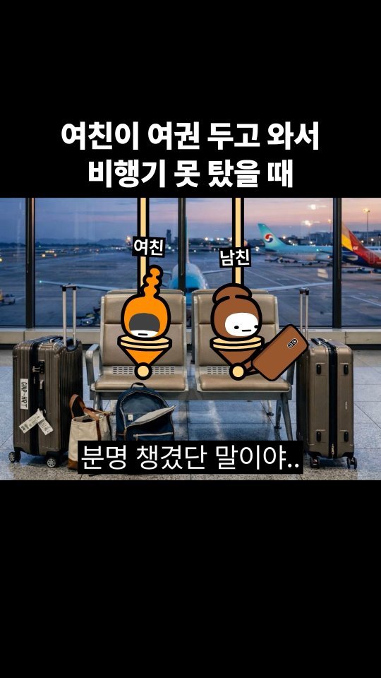 goomering_ 게시물 이미지: 여친이 여권 두고 와서 비행기 못 탔을 때