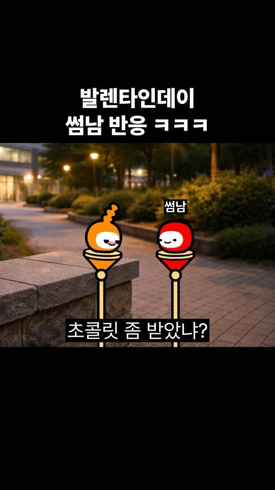 goomering_ 게시물 이미지: 발렌타인데이 썸남 반응 ㅋㅋㅋ