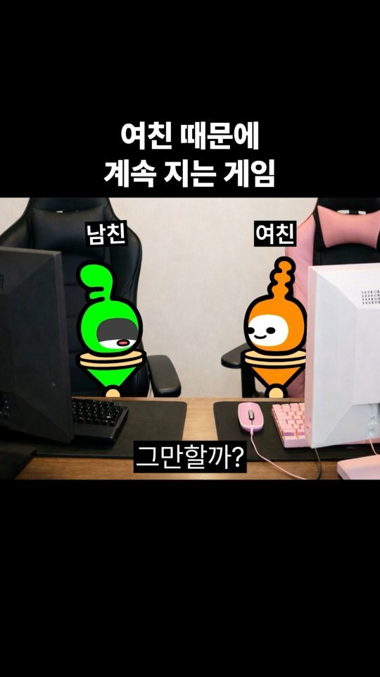 goomering_ 게시물 이미지: 여친 때문에 계속 지는 게임