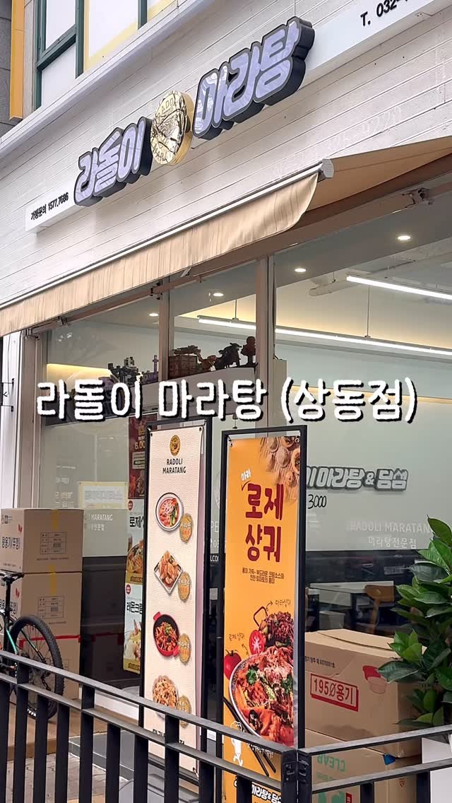 gorgeous_sunnylol 게시물 이미지: #협찬 라돌이 마라탕 상동점
: 깔끔한 인테리어 및 키오스크 주문방식으로 편리하게...