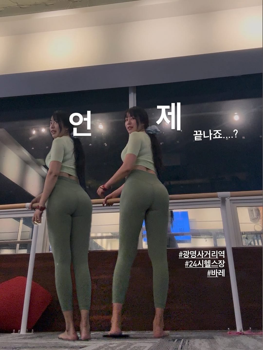 Photo by 소소하게 매일 행복해🥰 on September 16, 2025. May be an image of 2 people, activewear, sweatpants and text that says '언 제 끝나죠....? #광명사거리역 #24시헬스장 #바레'.