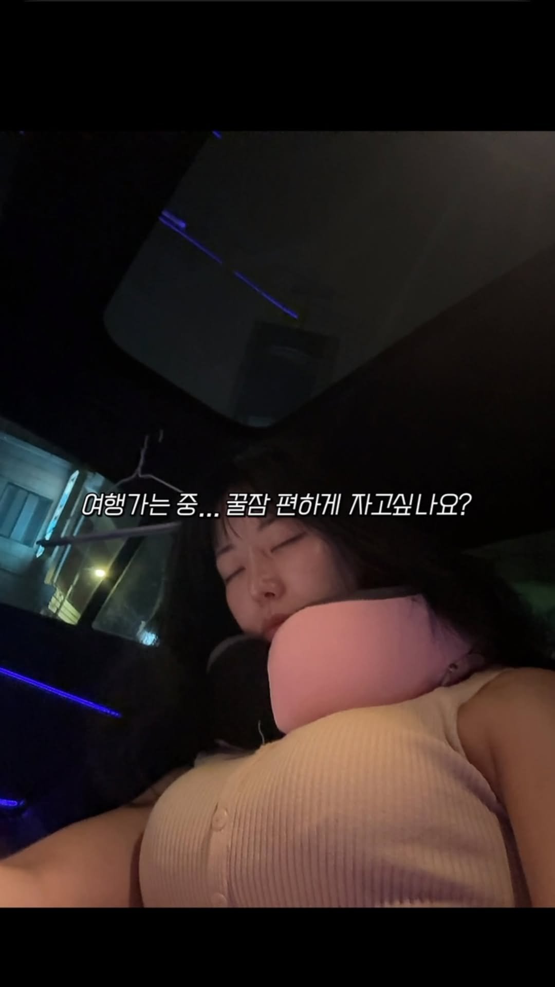 gorgeous_sunnylol 게시물 이미지: #협찬

✨이제 장거리 여행도 숙면가능! 😴💤

오윤아 잠디 목베개 써봤는데 왜...