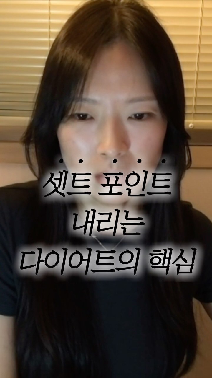 gowoon_slowlog 게시물 이미지: 살을 빼고 그 체중을 유지하느냐 / 요요를 맞느냐는
빼는 과정에서 얼마나 편했는...