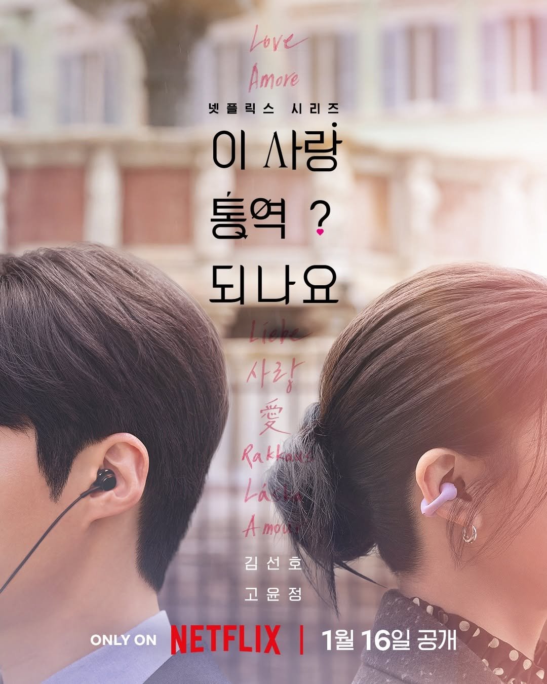 Photo shared by Netflix Korea | 넷플릭스 코리아 on December 09, 2025 tagging @seonho__kim, and @goyounjung. May be an image of one or more people, poster and text that says 'Love Amore 넷플릭스 시리즈 ΟΙ 사랑 통역? 되나요 사랑 愛 Rakl Lá Amou A mow 김선호 고윤정 ONLY ONLYO ON NETFLIX I 1월 LYONNETFLIX|1월16일공개 1월16일공개 16일 공개'.