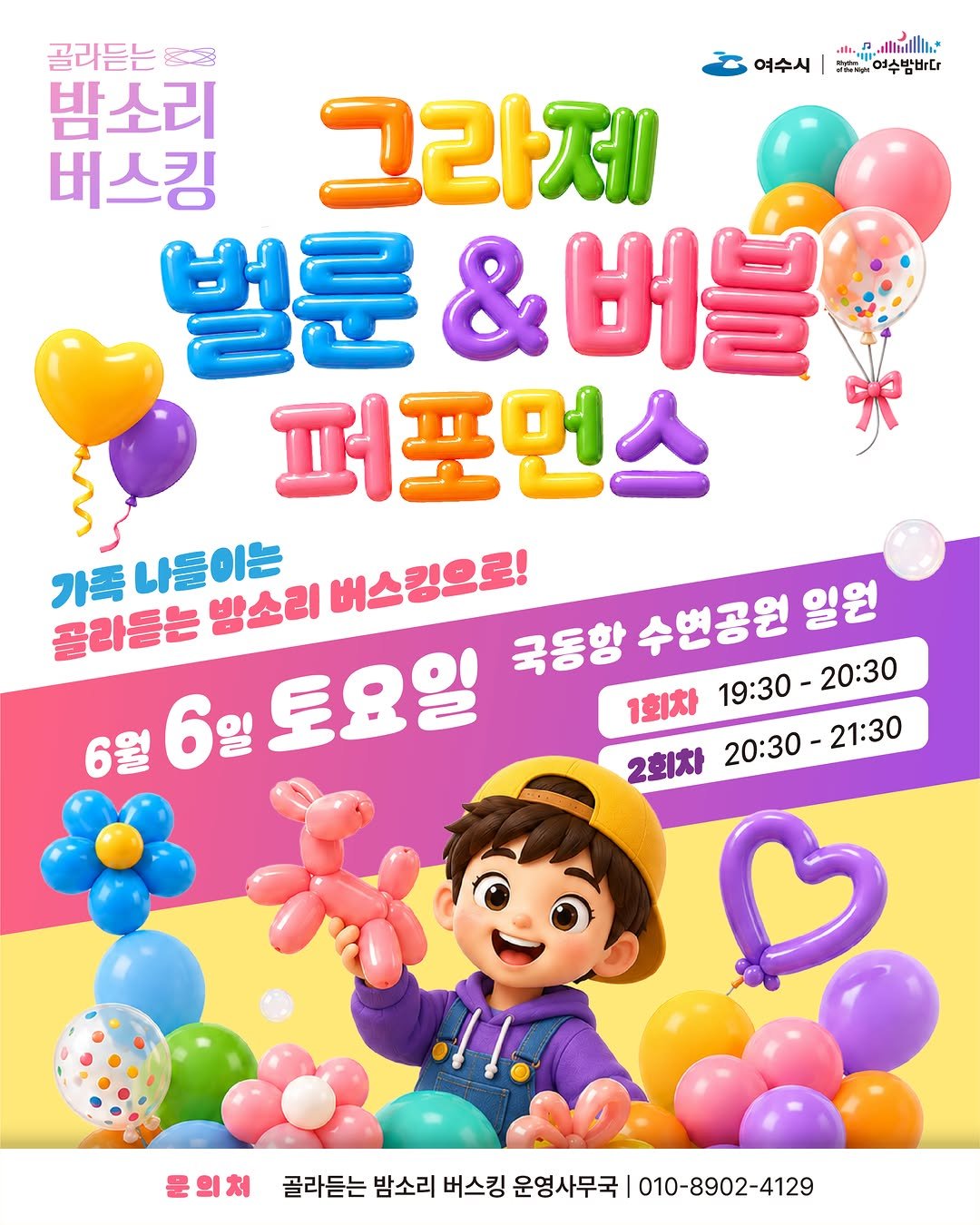 goystour 게시물 이미지: 🎈주말 저녁, 여수 국동항 수변공원에서 펼쳐지는 특별한 공연!🎶

아이들과 함께라면...