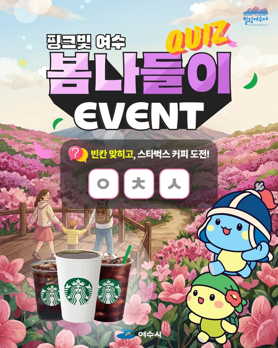Photo by 힐링여수야 on March 25, 2026. May be an image of poster and text that says '핑크빛여수 핑크빛 여수 QUIZ 익깃여수야 봄나들이 ΟΙ EVENT 빈칸 맞히고, 스타벅스 커피 스타벅스커피도전 도전! 大 여수시'.