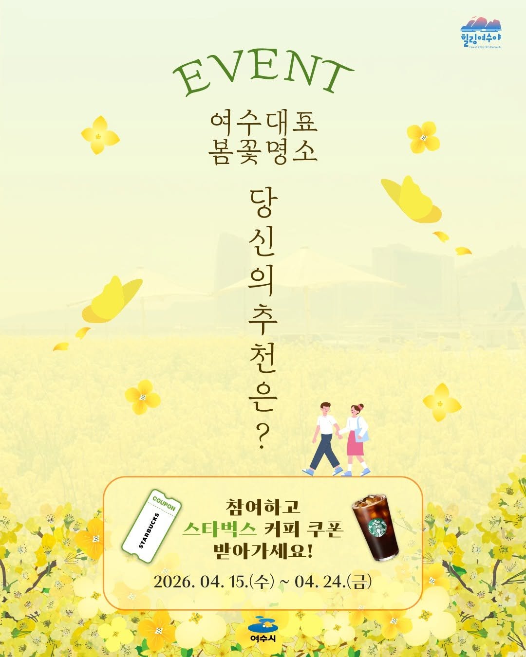 Photo by 힐링여수야 on April 14, 2026. May be a doodle of ‎poster, outdoors and ‎text that says '‎힐링여수야 MAPUN EVENT 여수대표 봄꽃명소 당 신 의 李 大た ? 천 은 ماره COUPON 참여하고 스타벅스커피쿠폰 스타벅스 커피 쿠폰 받아가세요! 2026.04.15.（今 2026. 04. 26.04.15.（令）~04.24.（品） 15. 15.(수)~ ~04.24.（） 04. 여수시‎'‎‎.