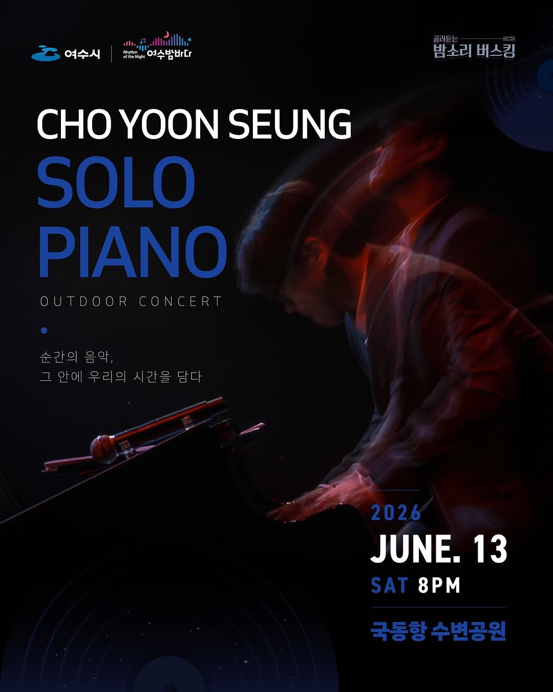 goystour 게시물 이미지: 여수의 푸른 밤바다를 배경으로 펼쳐지는 가슴 벅찬 선율! 🌊🌌
오는 6월 13일...