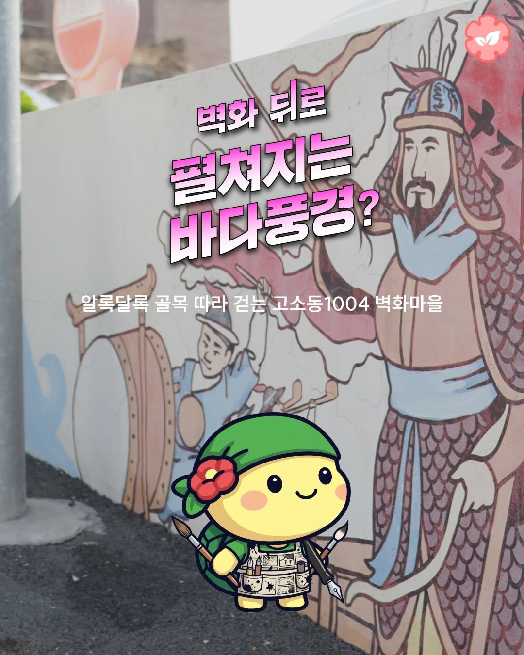 goystour 게시물 이미지: 🎨 벽화 뒤로 펼쳐지는 여수 바다 풍경?

알록달록한 골목을 따라 걷는 재미와 탁...