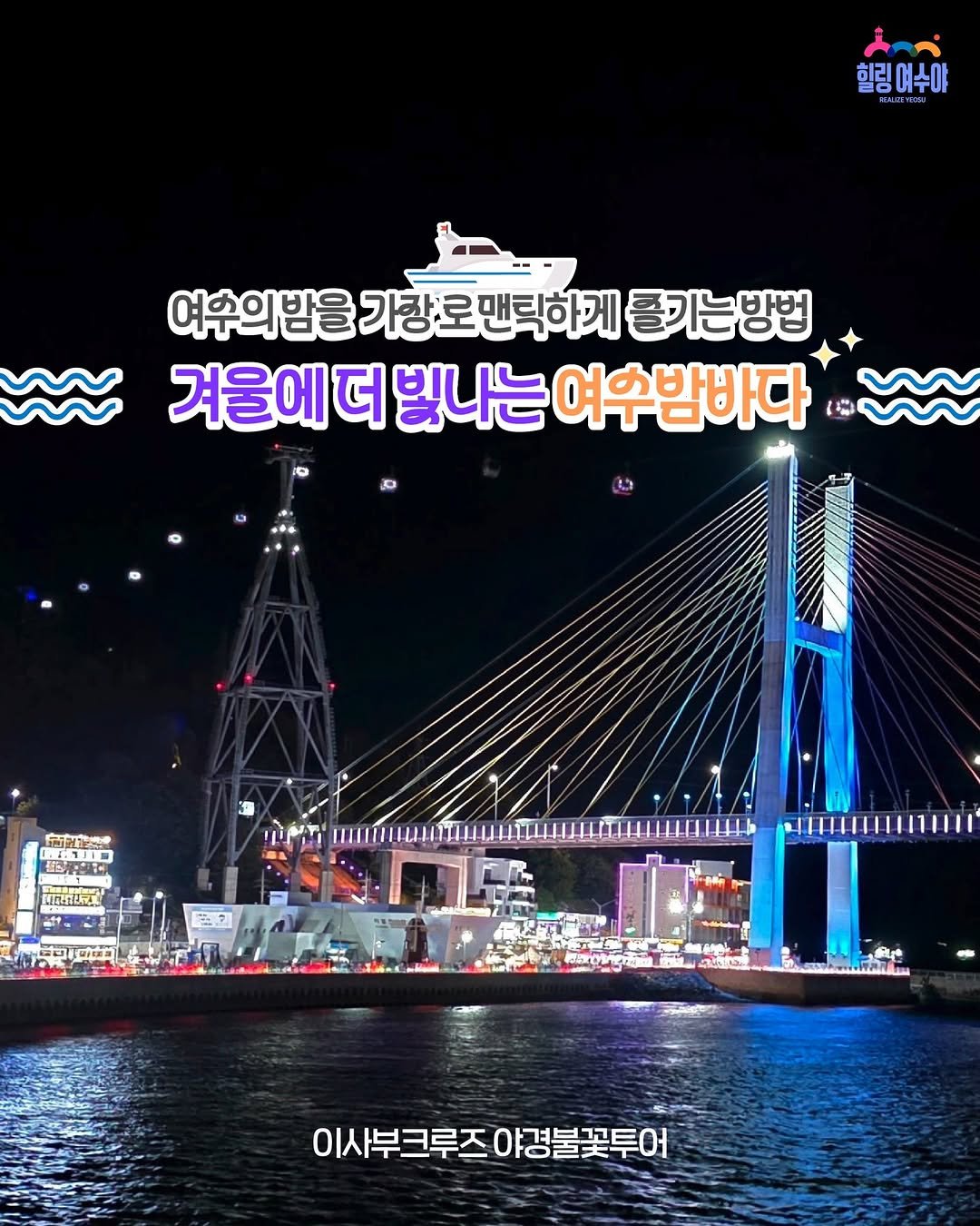 Photo by 힐링여수야 on December 28, 2025. May be an image of ‎outdoors and ‎text that says '‎من 힐링예수야 YDOR 여우의밤을 가창로맨틱하게 롤기는방법 겨울에더 더 빛나는 여우밤바다 向 E অসস חימוי MALTENT URLEEY பொம் 이사부크루즈야경불꽃투어 이사부크루즈 야경불꽃투어‎'‎‎.