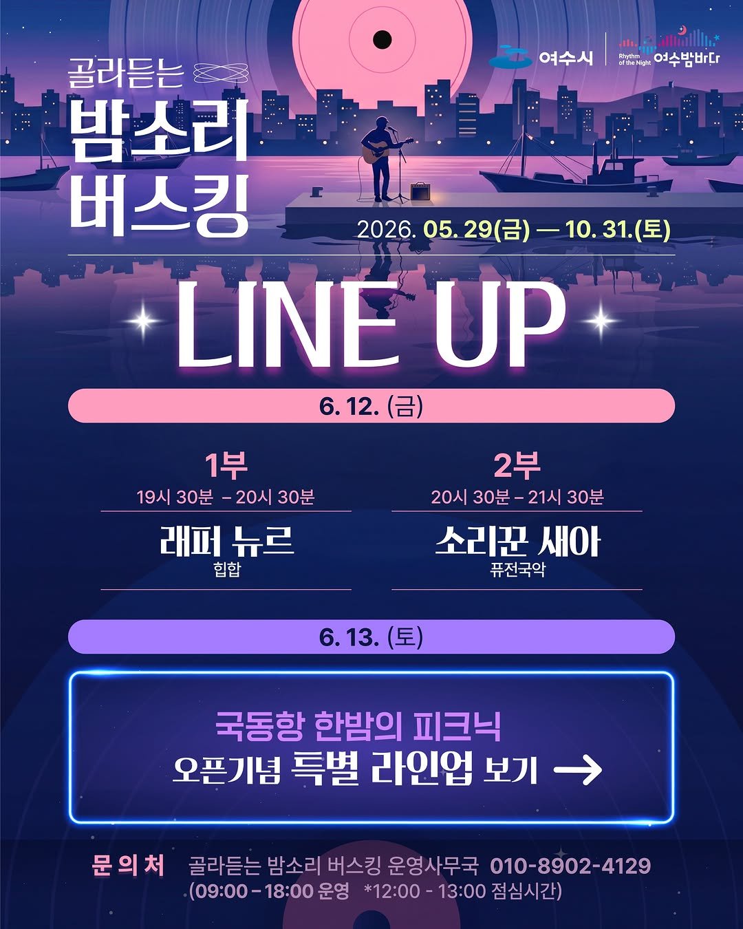 goystour 게시물 이미지: 🌙 여수 밤바다와 함께하는 감성 버스킹!

2026. 5. 29.(금) ~ 10....