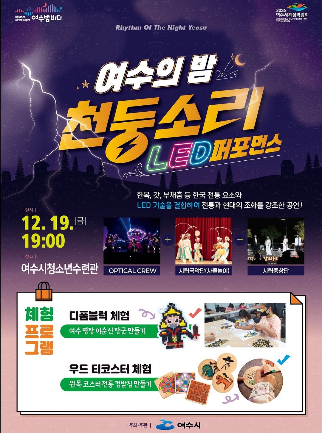 Photo by 힐링여수야 on December 11, 2025. May be a cartoon of ‎poster, magazine and ‎text that says '‎สชวยหท 동여수밤바다 여수밤바다 Rhythm of The Night Yeasu 2026 여수세계성박함회 国3は江工教方 여수의밤 천둥스터 LED머포먼스 한복, 갓, 부채춤 등 한국 전통 요소와 LED LED기술을 기술을 결합하여 전통과 현대의 조화를 강조한 공연! 12.19.引l 12. 금| 19:00 여수시청소년수련관 OPTICAL CREW 발바도 시립국악단(사물는이) 시립중창단 체험 프로 그램 디폼블럭 체험 여수 명장 수명장이순신장군만들기 이순신 장군 만들기 우드 티코스터 체험 원목 코스러전통 컵받침 만들기 لو |주최•주관 여수시‎'‎‎.