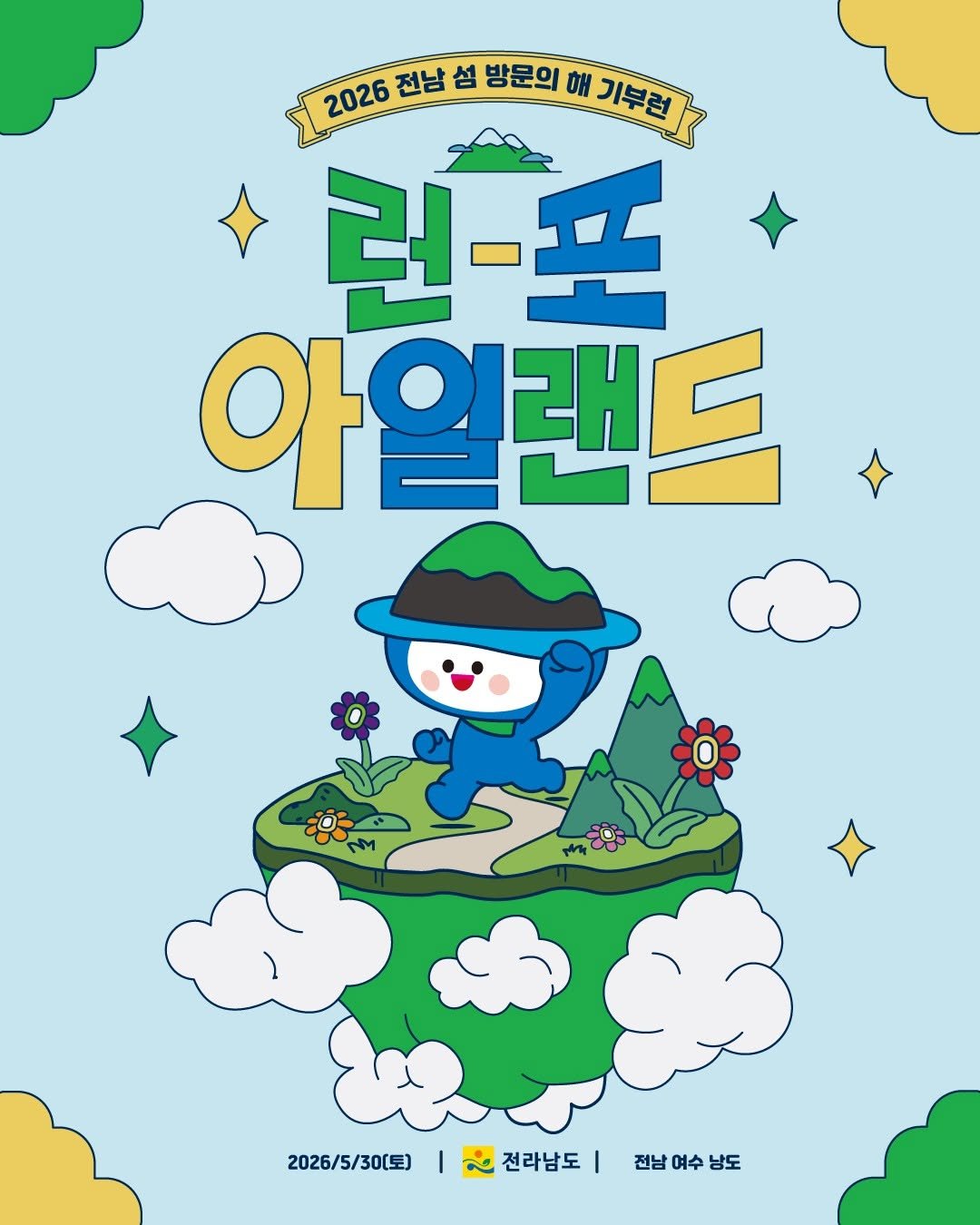 goystour 게시물 이미지: 🏃‍♂️ [내일 개최] 섬을 달리고 기부도 하는 ‘런-포 아일랜드’! 🏝️

여수...