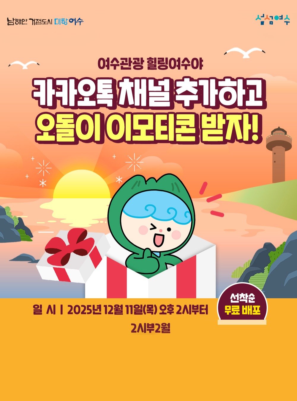 Photo by 힐링여수야 on December 09, 2025. May be an image of poster and text that says '남해안기절도시미랑여수 거절도시 남해안 섬성연수 서ㅅ 여수관광힐링여수야 여수관광 힐링여수야 카카오톡 채널추가하고 오돌이 이모티콘 돌이이모티콘받자 받자! 일 시 I 2025년 12월 11일(목) 오후 2시부터 2시부2월 선착순 무료배포 무료 배포'.