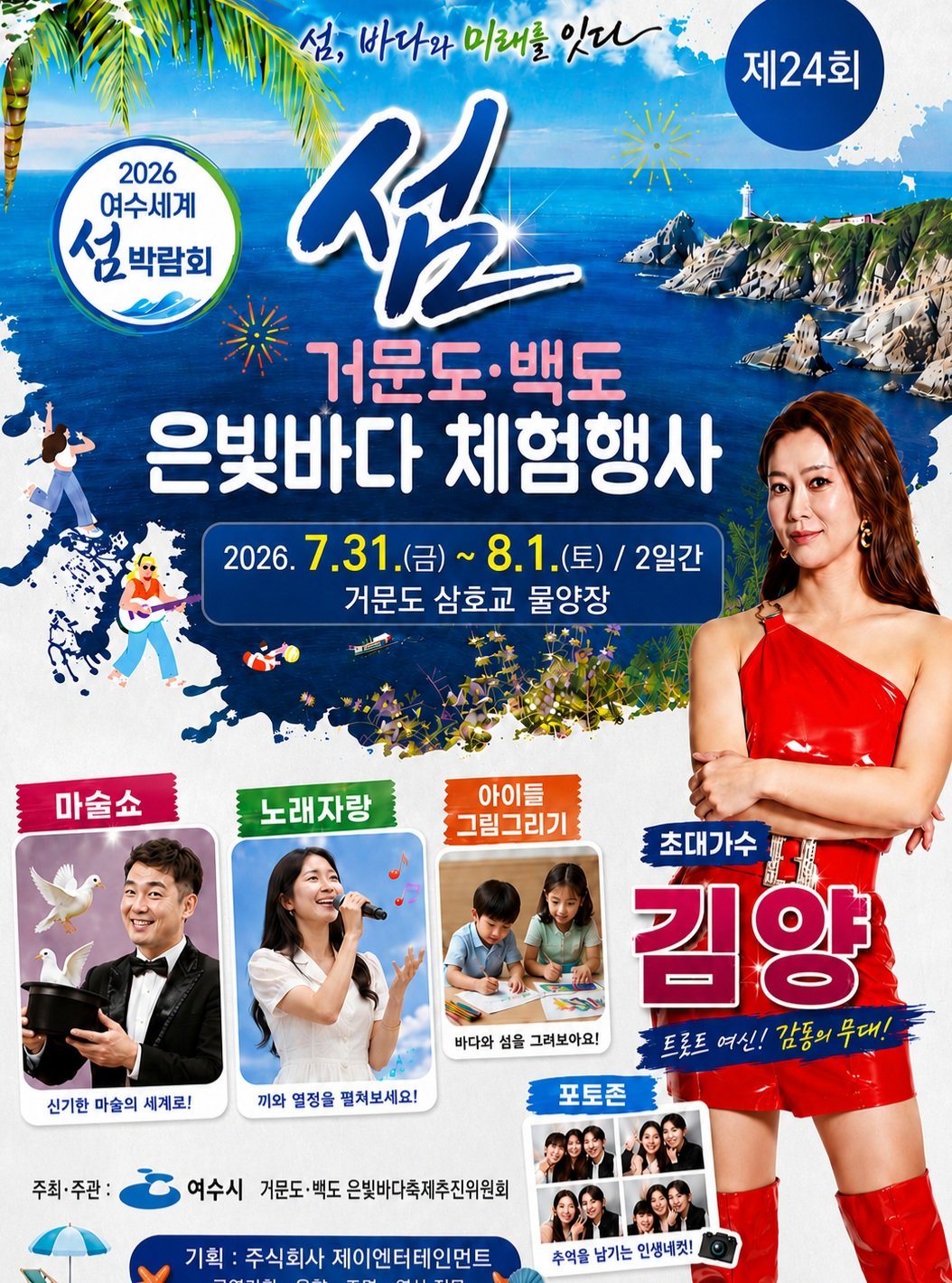 goystour 게시물 이미지: 🌊 은빛으로 반짝이는 여름 바다, 거문도에서 만나요!

오는 7월 31일부터 8월...