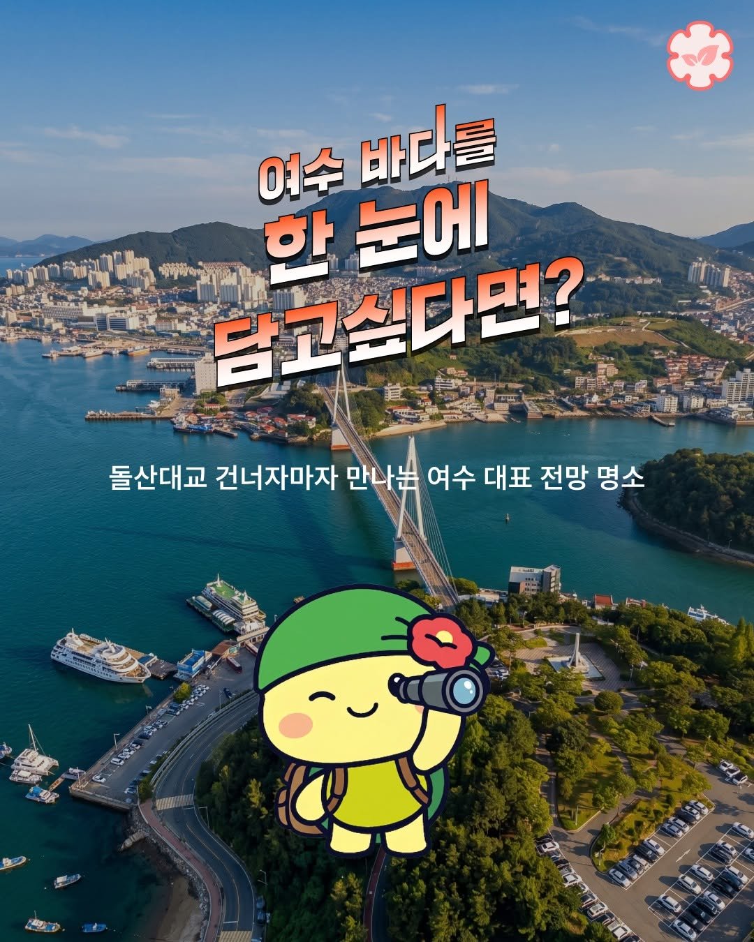 goystour 게시물 이미지: 🌊 돌산대교 건너자마자 만나는 여수 대표 전망 명소!
오늘은 여수 바다를 한눈에...