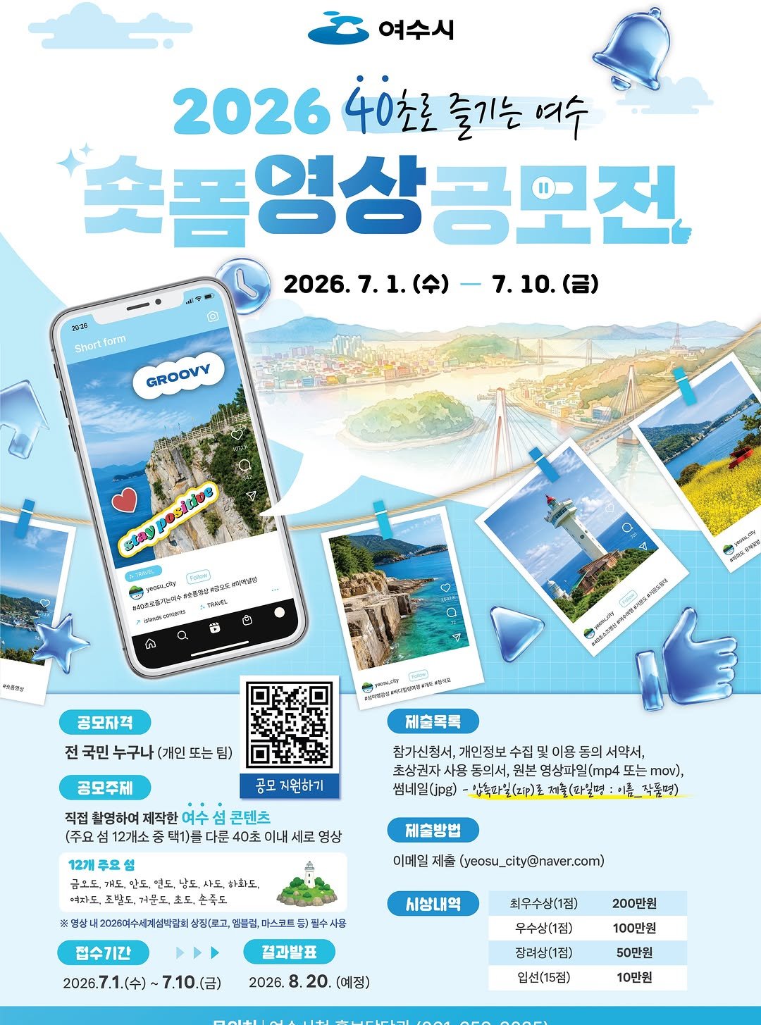 goystour 게시물 이미지: 📢 2026 ‘40초로 즐기는 여수’ 숏폼 영상 공모전 개최! 🎬✨

여수의...