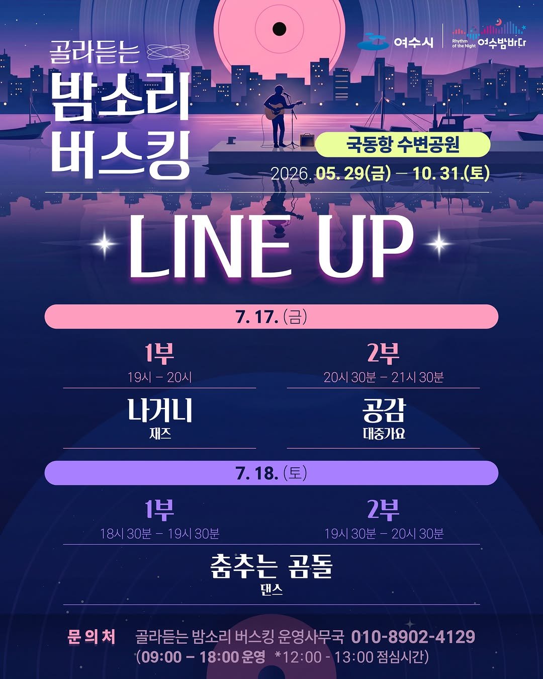 goystour 게시물 이미지: 🌙 여수의 밤, 국동항에서 골라 듣는 라이브!
🎶 2026 골라듣는 밤소리...
